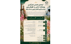 ریزبرنامه گردهمایی تخصصی«نقشآفرینی پژوهشکده اسانس افقهای نوین توسعه فرآوری گیاهان دارویی صنعت رایحه»