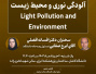 کارگاه دانش افزایی با عنوان آلودگی نوری و محیط زیست یکشنبه ۲۰ خردادماه ۱۴۰۳