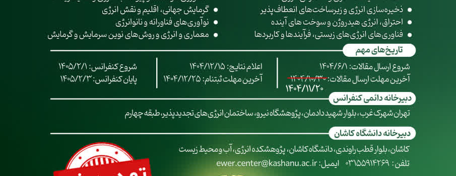 یازدهمین کنفرانس بین المللی فناوری و مدیریت انرژی دانشگاه کاشان