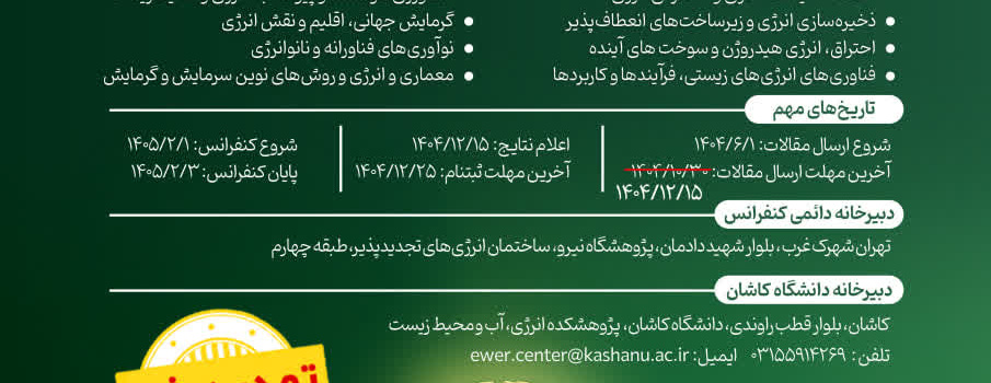 یازدهمین کنفرانس بین المللی فناوری و مدیریت انرژی دانشگاه کاشان
