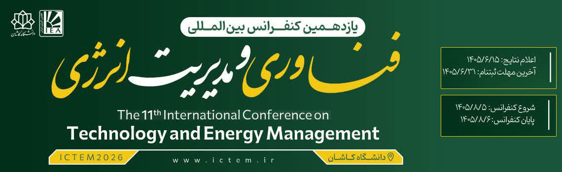 فرم پرداخت ثبت نام در یازدهمین کنفرانس بین المللی فناوری و مدیریت انرژی دانشگاه کاشان