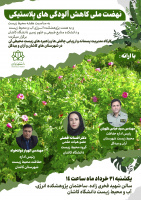 کارگاه مدیریت پسماند و ارزیابی چالش ها و راهبرهای آن در شهرستان کاشان و آران و بیدگل