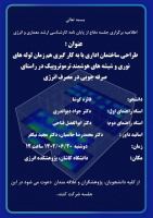 اطلاعیه جلسه دفاع پایان نامه کارشناسی ارشد خانم فائزه کوشا با عنوان طراحی ساختمان اداری با به کارگیری هم زمان لوله های نوری و شیشه های هوشمند ترموتروپیک در راستای صرفه جویی در مصرف برق