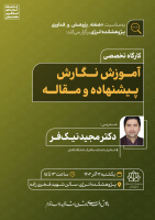 گزارش برگزاری کارگاه نگارش پیشنهاده و مقاله