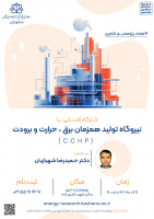 گزارش برگزاری کارگاه آشنایی با نیروگاه های تولید همزمان برق، حرارت و برودت (CCHP)