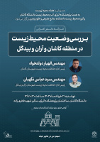کارگاه دانش افزایی بررسی وضعیت محیط زیست در منطقه کاشان و آران و بیدگل دوشنبه ۲۱ خرداد ۱۴۰۳