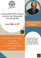 کارگاه دانش افزایی آمار در محیط زیست توسط آقای دکتر محمود قمصری دوشنبه ساعت ۱۲:۳۰