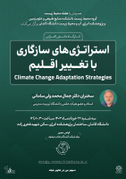 کارگاه دانش افزایی استراتژی های سازگاری با تغییر اقلیم ارائه توسط پروفسور سامانی سه شنبه ۲۲ خردادماه ۱۴۰۳
