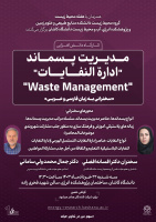 کارگاه دانش افزایی مدیریت پسماند با ارائه آقای دکتر سامانی و خانم دکتر افضلی دوشنبه ۲۲ خرداد ۱۴۰۳