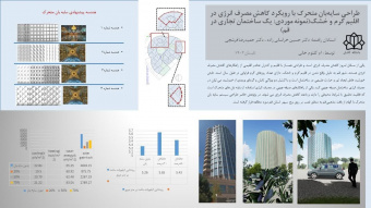 اطلاعیه جلسه دفاع از پایان نامه ارشد با عنوان طراحی سایه‌بان متحرک با رویکرد کاهش مصرف انرژی در اقلیم گرم و خشک(نمونه موردی: یک ساختمان تجاری در قم)