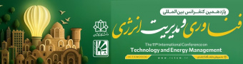 یازدهمین کنفرانس بین المللی فناوری و مدیریت انرژی دانشگاه کاشان