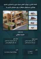 اطلاعیه جلسه دفاع پایاننامه کارشناسی ارشد در رشته مهندسی معماری و انرژی تاریخ 1404/07/28 ساعت 11:30 مکان: پژوهشکده انرژی، آب و محیطزیست