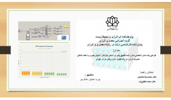 اطلاعیه جلسه دفاع پایاننامه کارشناسی ارشد رشته معماری و انرژی در تاریخ 1405/02/15 ساعت 13:00 مکان: پژوهشکده، انرژی، آب و محیط زیست