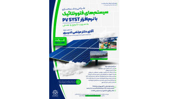 شروع دوره آموزشی :طراحی و شبیه سازی سیستمهای فتوولتائیک با نرم افزار Pv Syst به صورت مجازی در حال برگزاری می باشد.
