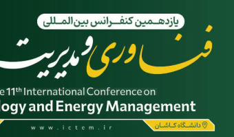 فرم پرداخت ثبت نام در یازدهمین کنفرانس بین المللی فناوری و مدیریت انرژی دانشگاه کاشان