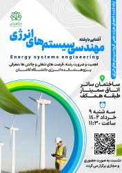 برگزاری سمینار معرفی رشته سیستم های انرژی در دانشکده مهندسی برق و مهندسی مکانیک دانشگاه کاشان