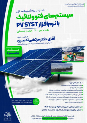 تعویق دوره آموزشی :طراحی و شبیه سازی سیستمهای فتوولتائیک با نرم افزار Pv Syst به صورت تئوری و عملی تا اطلاعیه بعدی