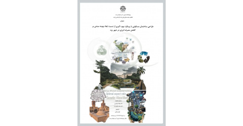 طلاعیه جلسه دفاع پایان‌نامه کارشناسی ارشد در رشته مهندسی معماری و انرژی تاریخ1405/01/30  مکان: پژوهشکده انرژی، آب و محیط‌زیست