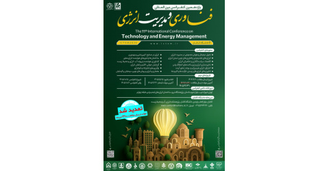 یازدهمین کنفرانس بین المللی فناوری و مدیریت انرژی دانشگاه کاشان
