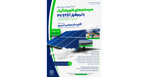 شروع دوره آموزشی :طراحی و شبیه سازی سیستمهای فتوولتائیک با نرم افزار Pv Syst به صورت مجازی در حال برگزاری می باشد.