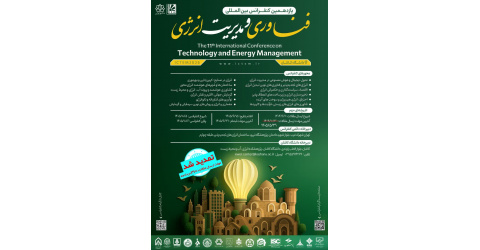 یازدهمین کنفرانس بین المللی فناوری و مدیریت انرژی دانشگاه کاشان